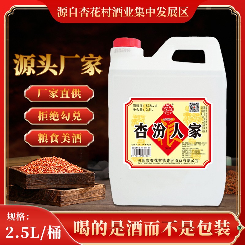 2.5L 53度杏纷人家白酒批发桶装清香