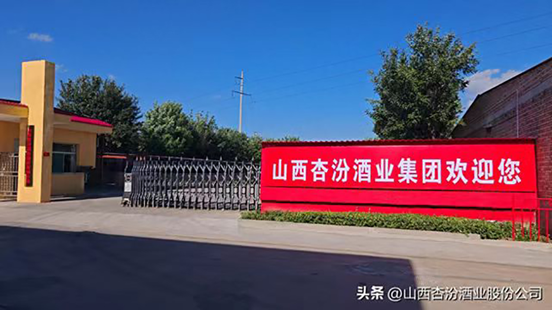 杏汾酒业大门.jpg